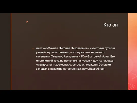 Кто он миклухо-Маклай Николай Николаевич – известный русский ученый, путешественник, исследователь коренного