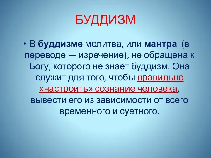 БУДДИЗМ В буддизме молитва, или мантра (в переводе — изречение), не обращена