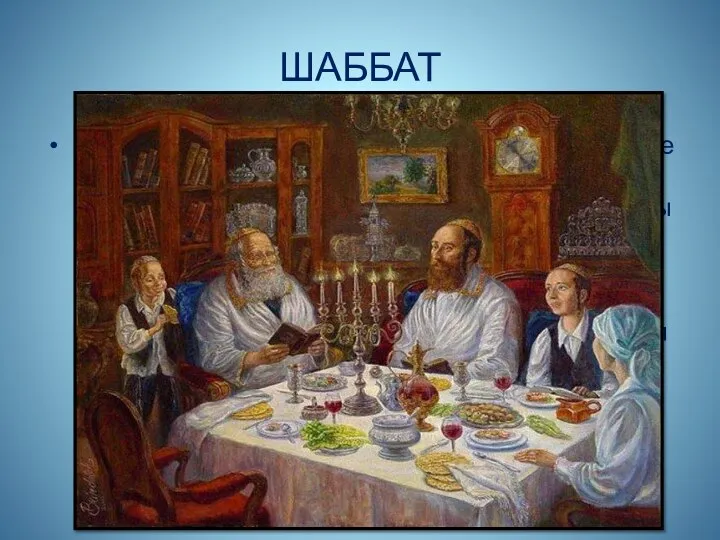 ШАББАТ Одной из главных заповедей является хранение субботы. Субботний день называется шаббат