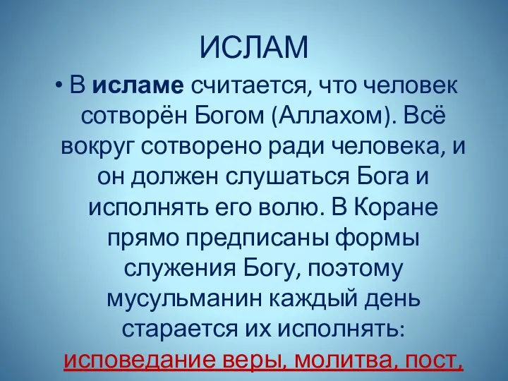 ИСЛАМ В исламе считается, что человек сотворён Богом (Аллахом). Всё вокруг сотворено