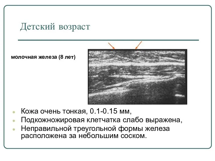 Детский возраст Кожа очень тонкая, 0.1-0.15 мм, Подкожножировая клетчатка слабо выражена, Неправильной