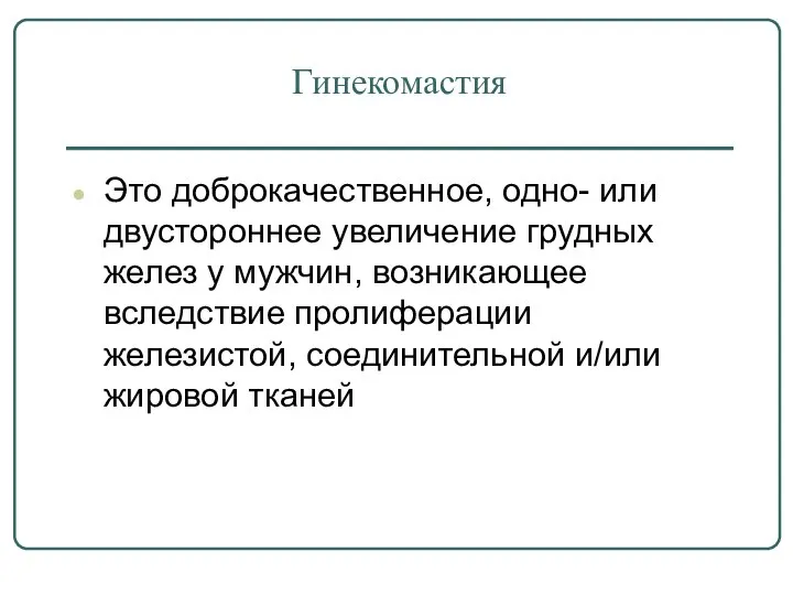 Гинекомастия Это доброкачественное, одно- или двустороннее увеличение грудных желез у мужчин, возникающее