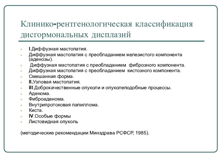 Клинико-рентгенологическая классификация дисгормональных дисплазий I.Диффузная мастопатия. Диффузная мастопатия с преобладанием железистого компонента