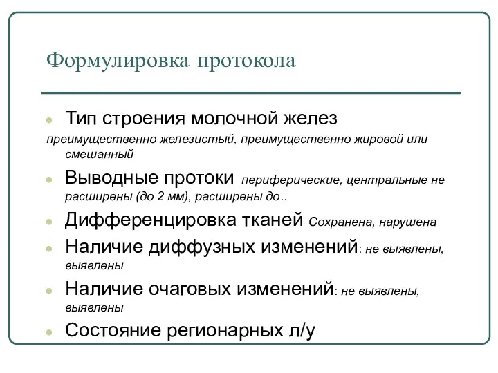 Формулировка протокола Тип строения молочной желез преимущественно железистый, преимущественно жировой или смешанный