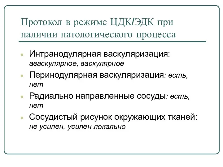 Протокол в режиме ЦДК/ЭДК при наличии патологического процесса Интранодулярная васкуляризация: аваскулярное, васкулярное