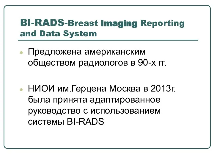 BI-RADS-Breast Imaging Reporting and Data System Предложена американским обществом радиологов в 90-х