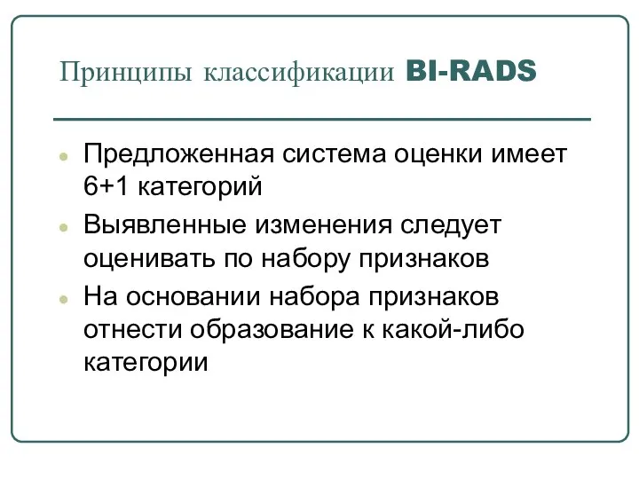 Принципы классификации BI-RADS Предложенная система оценки имеет 6+1 категорий Выявленные изменения следует