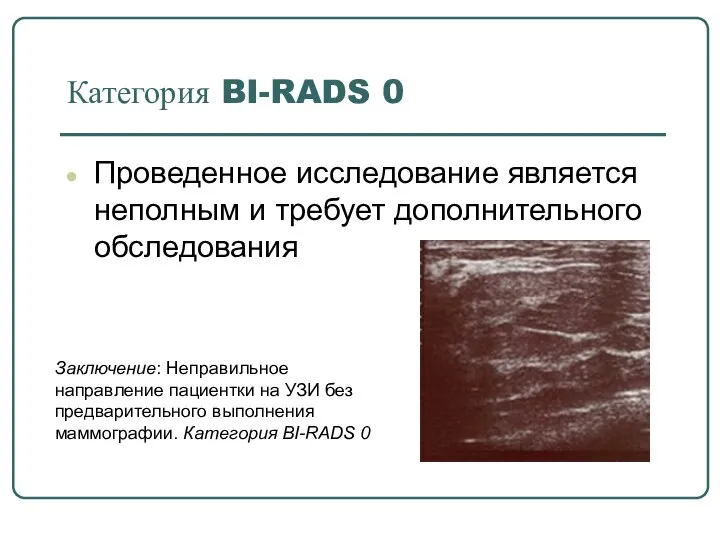 Категория BI-RADS 0 Проведенное исследование является неполным и требует дополнительного обследования Заключение: