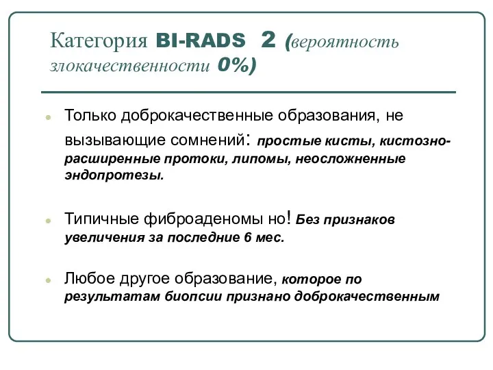 Категория BI-RADS 2 (вероятность злокачественности 0%) Только доброкачественные образования, не вызывающие сомнений: