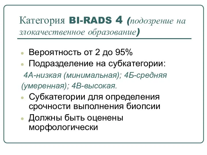 Категория BI-RADS 4 (подозрение на злокачественное образование) Вероятность от 2 до 95%