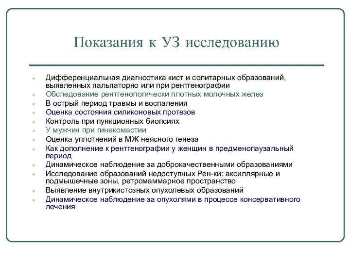 Показания к УЗ исследованию Дифференциальная диагностика кист и солитарных образований, выявленных пальпаторно