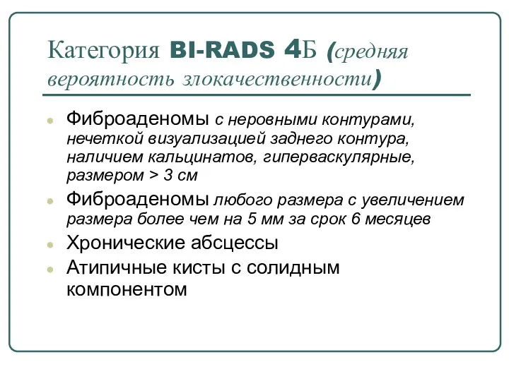 Категория BI-RADS 4Б (средняя вероятность злокачественности) Фиброаденомы с неровными контурами, нечеткой визуализацией