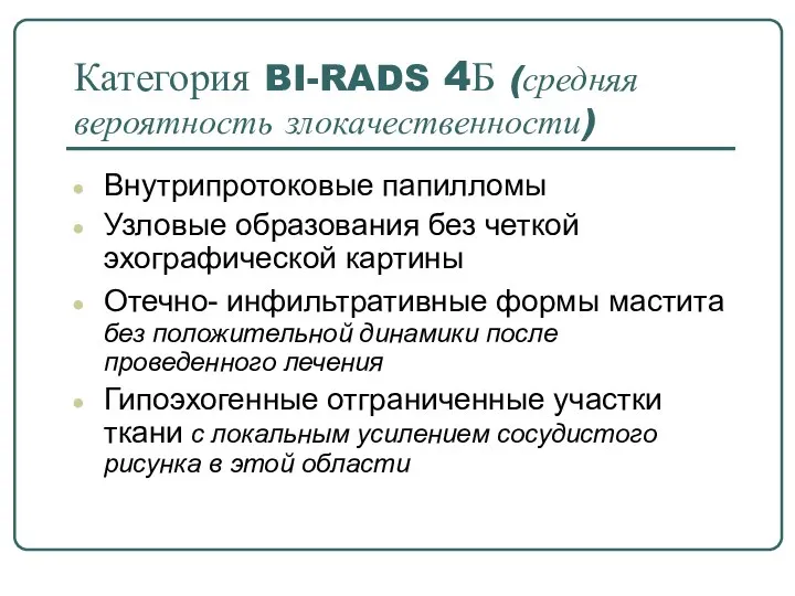 Категория BI-RADS 4Б (средняя вероятность злокачественности) Внутрипротоковые папилломы Узловые образования без четкой