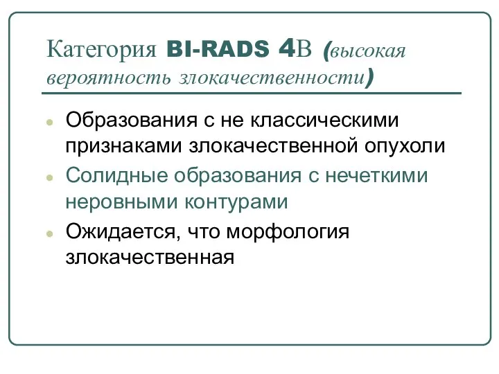 Категория BI-RADS 4В (высокая вероятность злокачественности) Образования с не классическими признаками злокачественной
