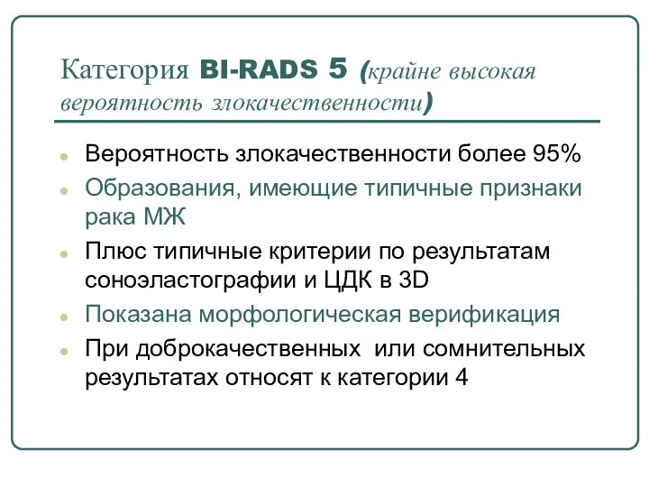 Категория BI-RADS 5 (крайне высокая вероятность злокачественности) Вероятность злокачественности более 95% Образования,