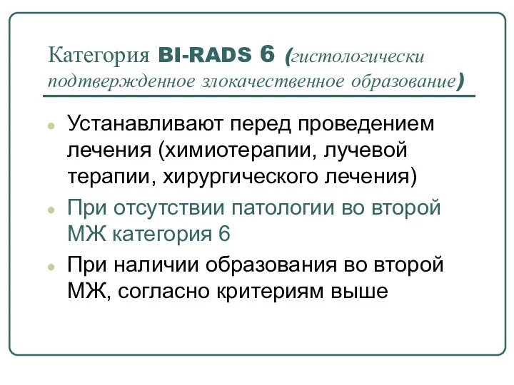 Категория BI-RADS 6 (гистологически подтвержденное злокачественное образование) Устанавливают перед проведением лечения (химиотерапии,