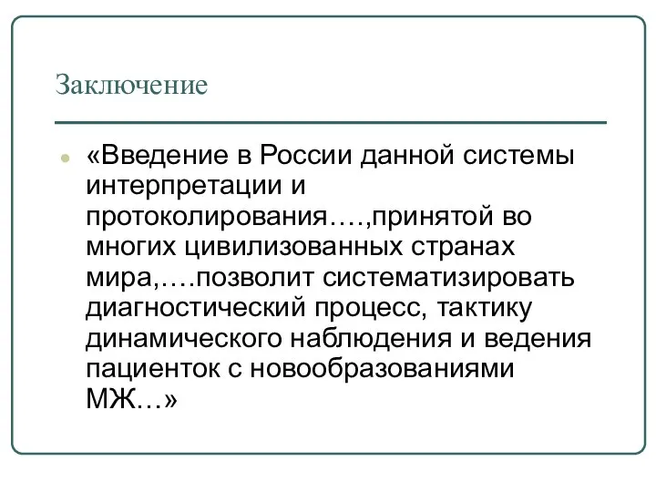 Заключение «Введение в России данной системы интерпретации и протоколирования….,принятой во многих цивилизованных