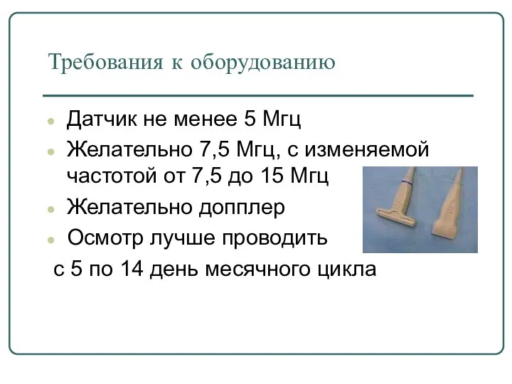 Требования к оборудованию Датчик не менее 5 Мгц Желательно 7,5 Мгц, с