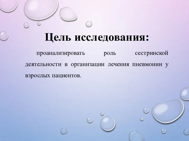 Цель исследования: проанализировать роль сестринской деятельности в организации лечения пневмонии у взрослых пациентов.