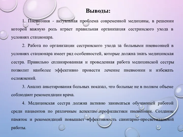 Выводы: 1. Пневмония - актуальная проблема современной медицины, в решении которой важную