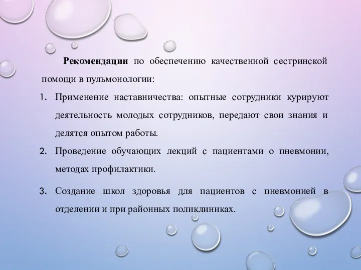 Рекомендации по обеспечению качественной сестринской помощи в пульмонологии: Применение наставничества: опытные сотрудники