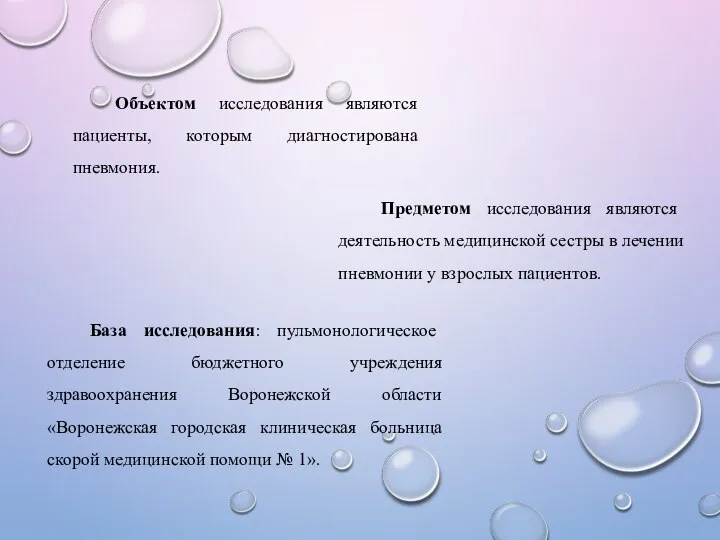 Объектом исследования являются пациенты, которым диагностирована пневмония. Предметом исследования являются деятельность медицинской