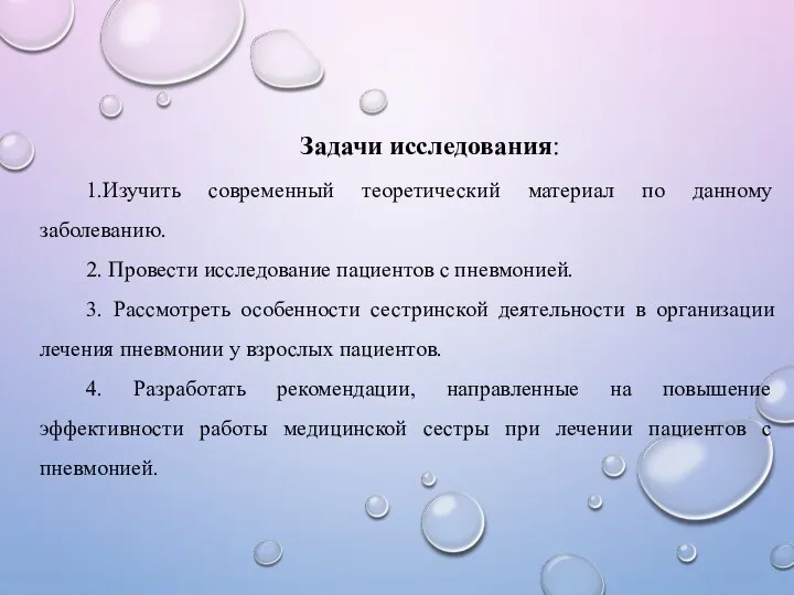 Задачи исследования: 1.Изучить современный теоретический материал по данному заболеванию. 2. Провести исследование