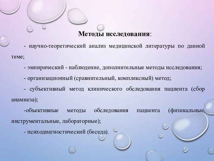 Методы исследования: - научно-теоретический анализ медицинской литературы по данной теме; - эмпирический