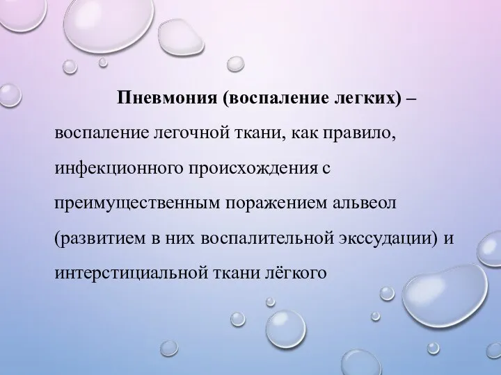 Пневмония (воспаление легких) – воспаление легочной ткани, как правило, инфекционного происхождения с