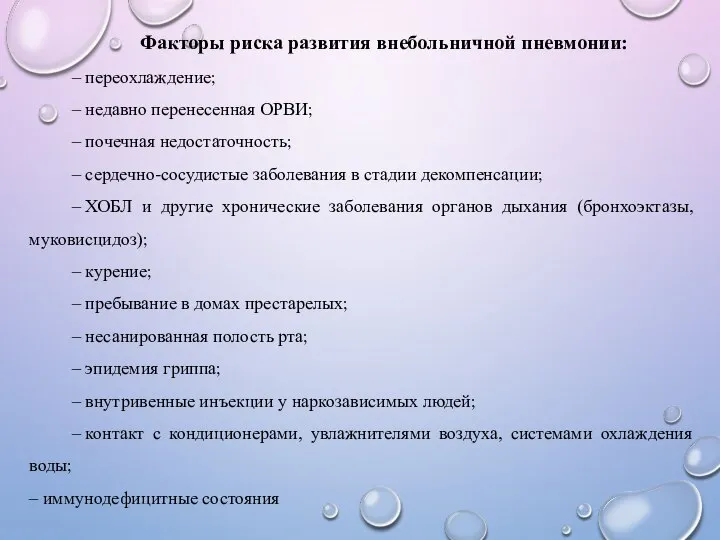 Факторы риска развития внебольничной пневмонии: – переохлаждение; – недавно перенесенная ОРВИ; –