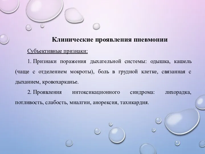 Клинические проявления пневмонии Субъективные признаки: 1. Признаки поражения дыхательной системы: одышка, кашель