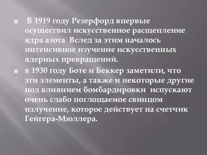 В 1919 году Резерфорд впервые осуществил искусственное расщепление ядра азота Вслед за