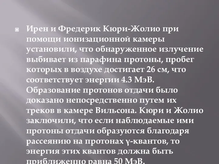 Ирен и Фредерик Кюри-Жолио при помощи ионизационной камеры установили, что обнаруженное излучение