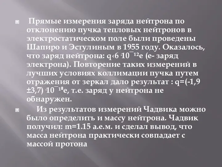 Прямые измерения заряда нейтрона по отклонению пучка тепловых нейтронов в электростатическом поле