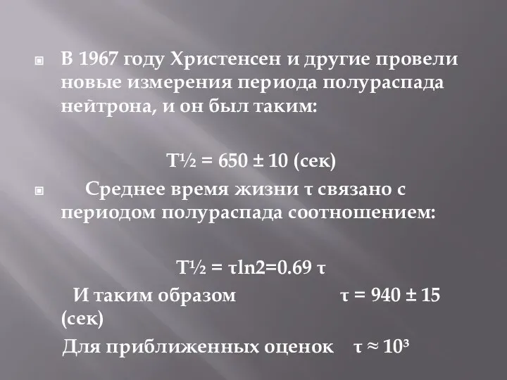 В 1967 году Христенсен и другие провели новые измерения периода полураспада нейтрона,