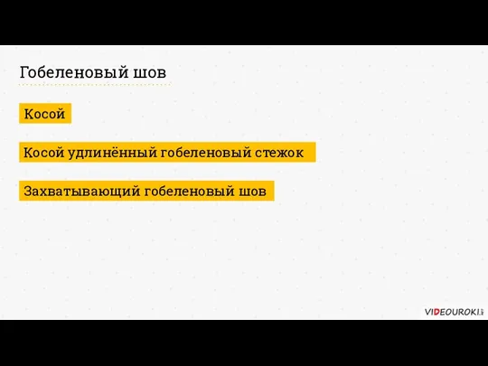 Гобеленовый шов Косой Косой удлинённый гобеленовый стежок Захватывающий гобеленовый шов