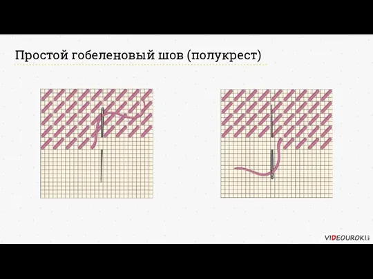 Простой гобеленовый шов (полукрест)