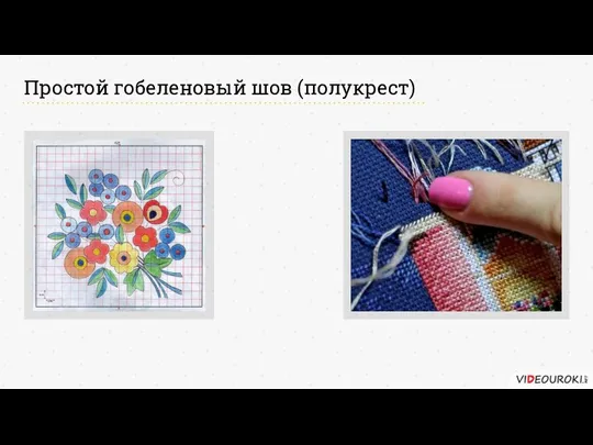 Простой гобеленовый шов (полукрест)