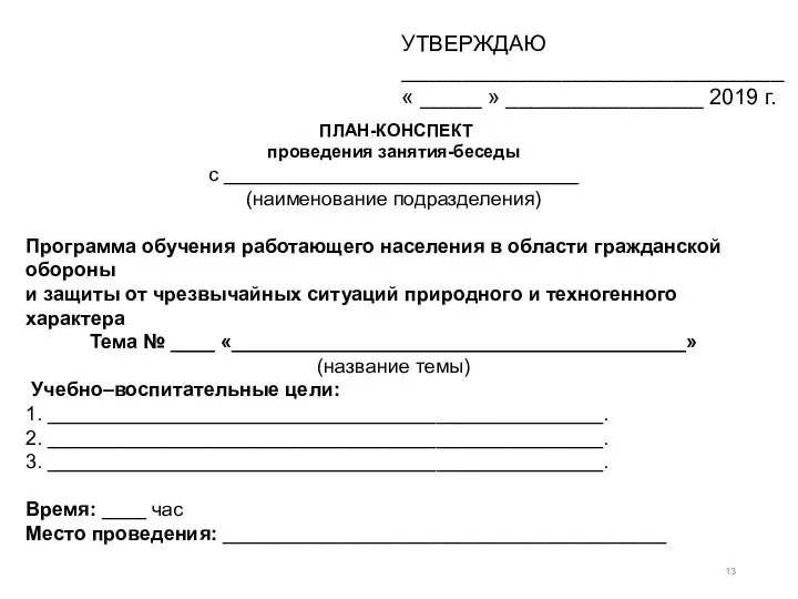 УТВЕРЖДАЮ _______________________________ « _____ » ________________ 2019 г. ПЛАН-КОНСПЕКТ проведения занятия-беседы с