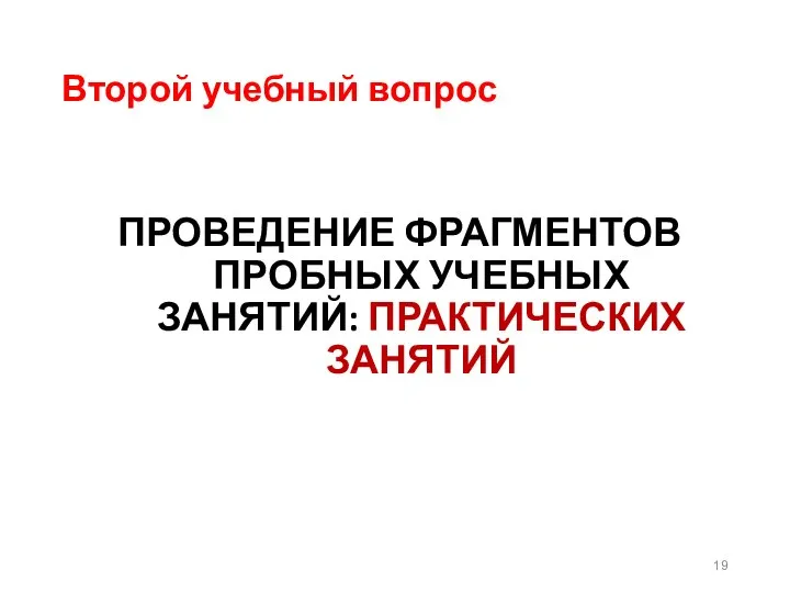 Второй учебный вопрос ПРОВЕДЕНИЕ ФРАГМЕНТОВ ПРОБНЫХ УЧЕБНЫХ ЗАНЯТИЙ: ПРАКТИЧЕСКИХ ЗАНЯТИЙ