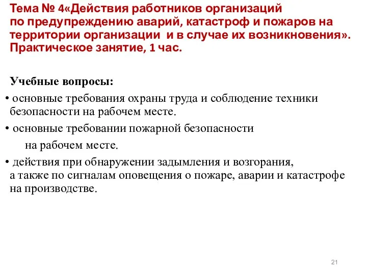 Тема № 4«Действия работников организаций по предупреждению аварий, катастроф и пожаров на