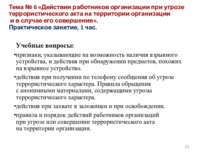 Тема № 6 «Действия работников организации при угрозе террористического акта на территории