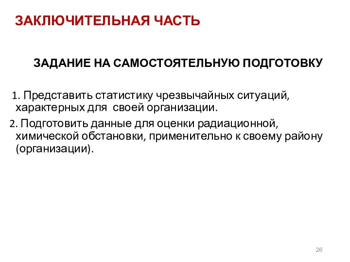 ЗАКЛЮЧИТЕЛЬНАЯ ЧАСТЬ ЗАДАНИЕ НА САМОСТОЯТЕЛЬНУЮ ПОДГОТОВКУ 1. Представить статистику чрезвычайных ситуаций, характерных