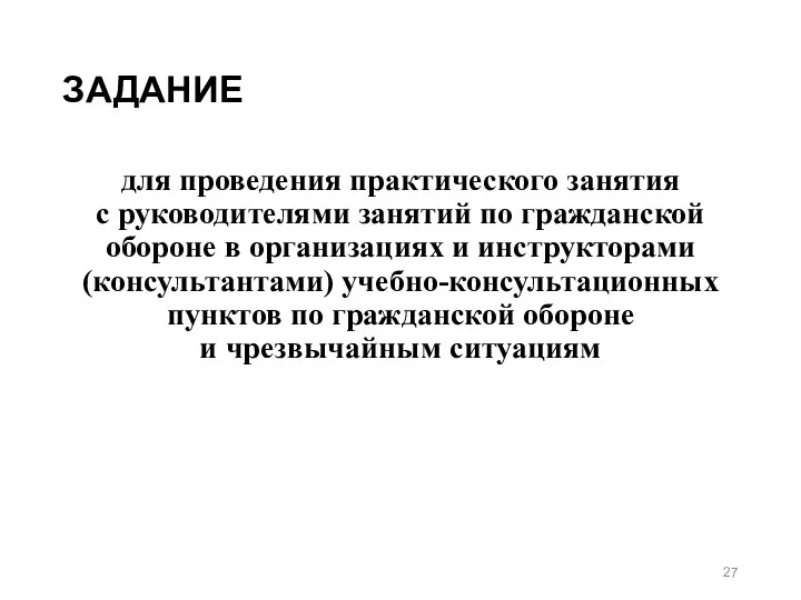 ЗАДАНИЕ для проведения практического занятия с руководителями занятий по гражданской обороне в