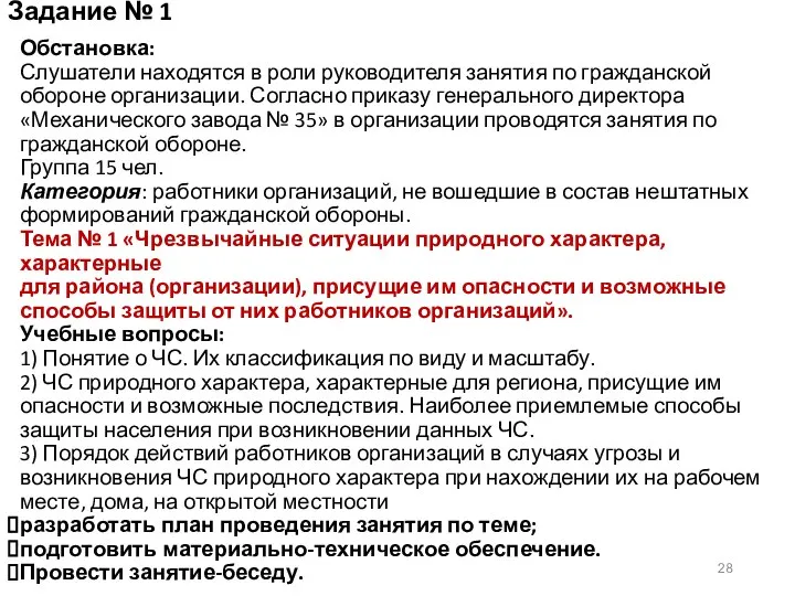 Задание № 1 Обстановка: Слушатели находятся в роли руководителя занятия по гражданской