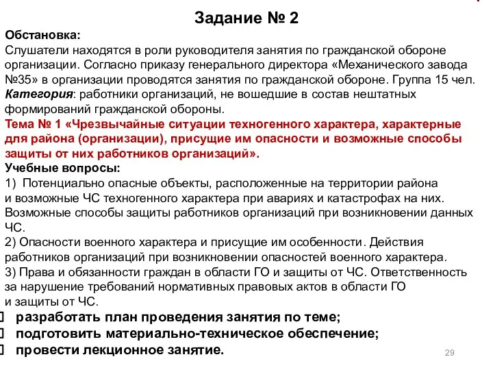 . Задание № 2 Обстановка: Слушатели находятся в роли руководителя занятия по