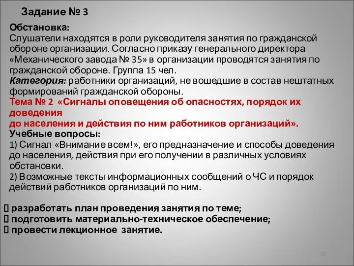 Задание № 3 Обстановка: Слушатели находятся в роли руководителя занятия по гражданской