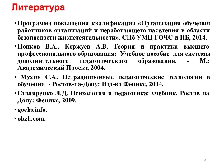 Литература Программа повышения квалификации «Организация обучения работников организаций и неработающего населения в