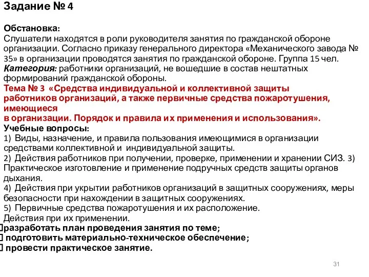 Задание № 4 Обстановка: Слушатели находятся в роли руководителя занятия по гражданской