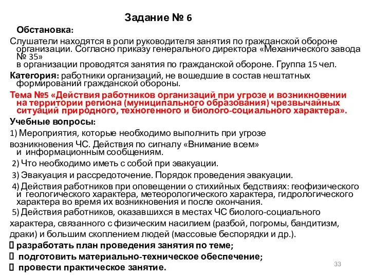 Задание № 6 Обстановка: Слушатели находятся в роли руководителя занятия по гражданской